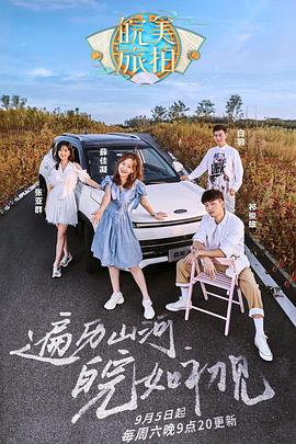 皖美旅拍片