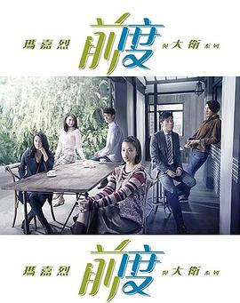 玛嘉烈与大卫前度(粤语)
