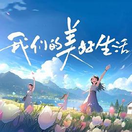 我们的美好生活片