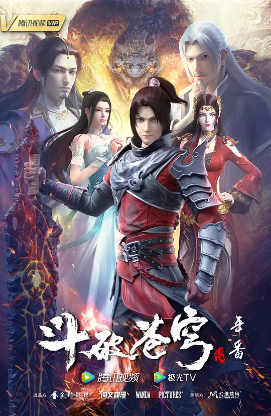 斗破苍穹 年番剧集封面