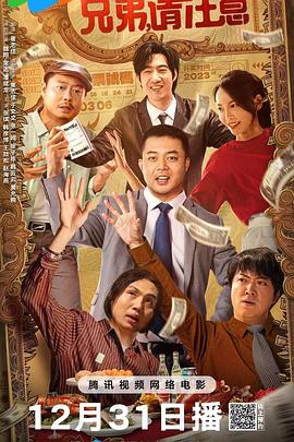 兄弟，请注意片