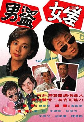 男盗女差(粤语)