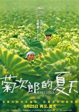 菊次郎的夏天片