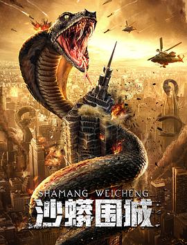 沙蟒围城片