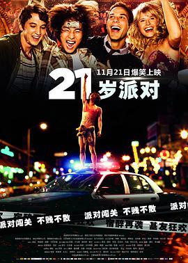 21岁派对片