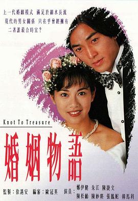 婚姻物语(国语)