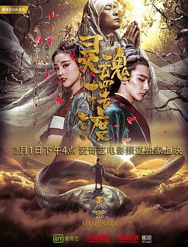 灵魂摆渡·黄泉片