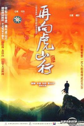 再向虎山行(国语)