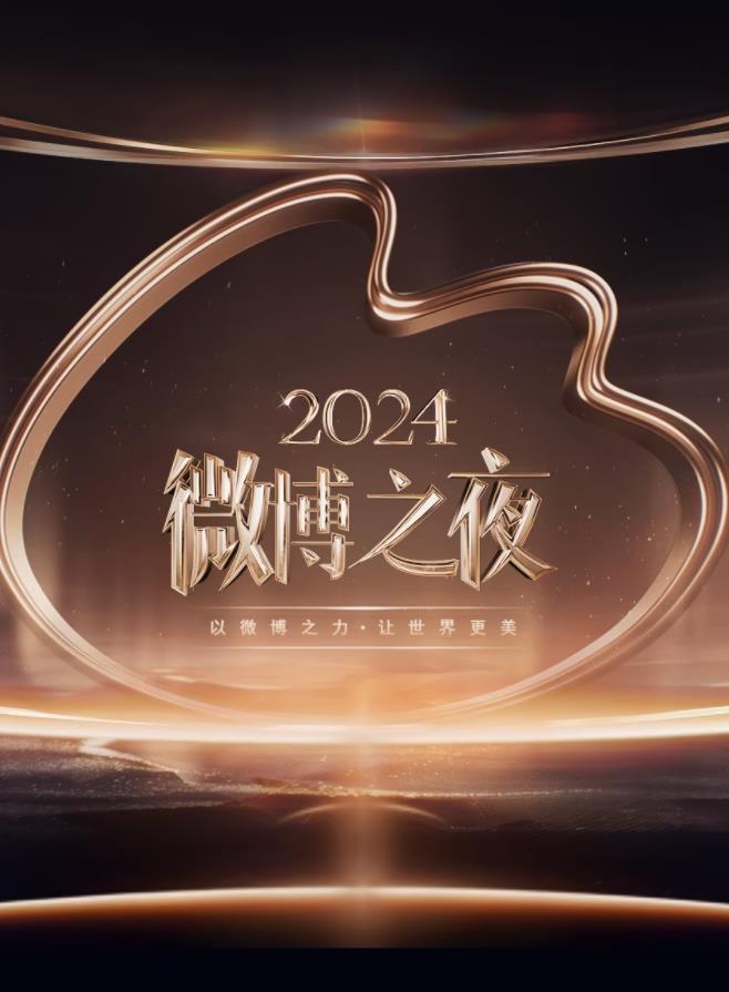 2024微博之夜片