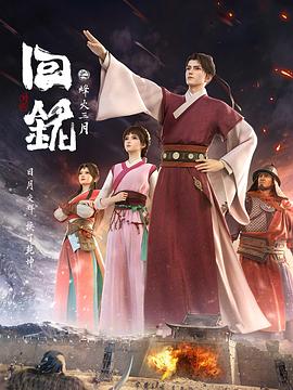 回铭之烽火三月片