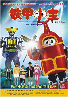 铁甲小宝高清重置版(国语)