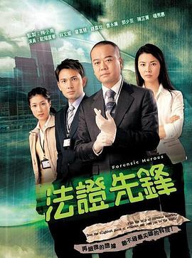 法证先锋1(粤语)片