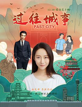 过往城事片