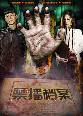 禁播档案片