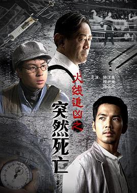 火线追凶之突然死亡片
