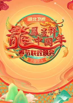 2024湖北卫视春节联欢晚会片