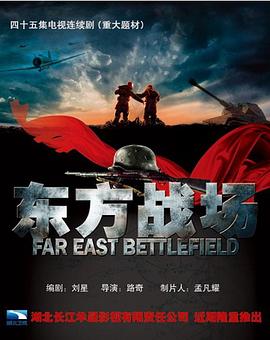 东方战场片