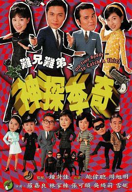 难兄难弟之神探李奇(粤语)