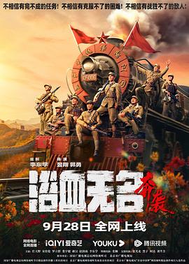 浴血无名·奔袭片