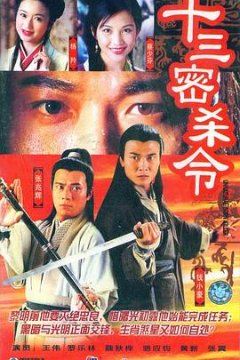 十三密杀令(粤语)
