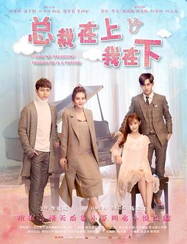 总裁在上4：总裁的专属守护片
