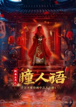 聊斋志异之瞳人语片