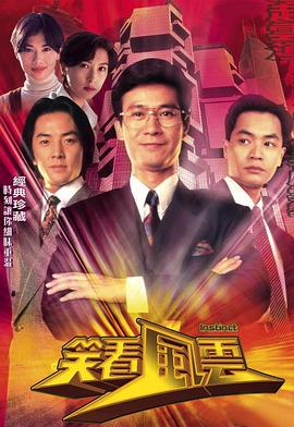 笑看风云(国语)
