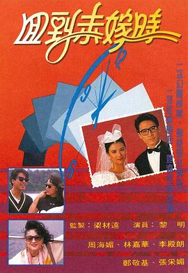 回到未嫁时(粤语)
