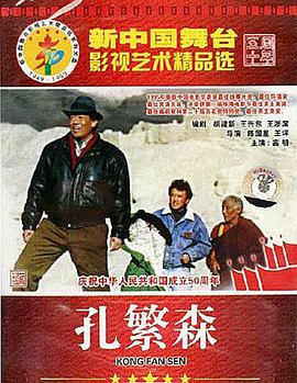 孔繁森片