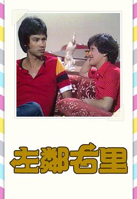 左邻右里(粤语)