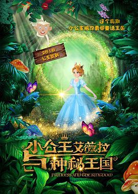 小公主艾薇拉与神秘王国片