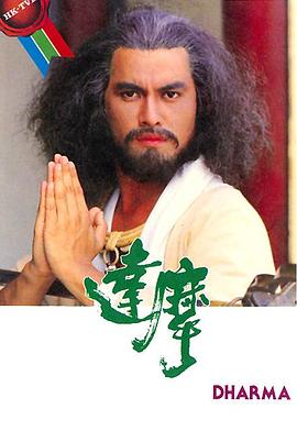达摩(国语)