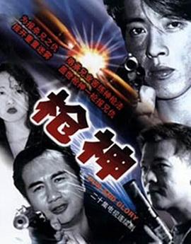 枪神(粤语)