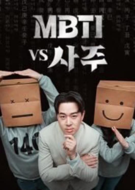 MBTI vs 四柱片