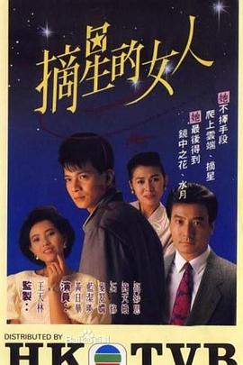 摘星的女人(粤语)