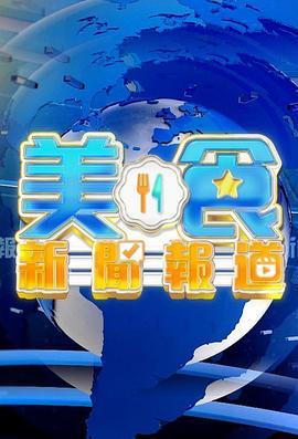 美食新闻报道(粤语)
