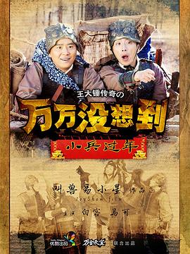 万万没想到之小兵过年片
