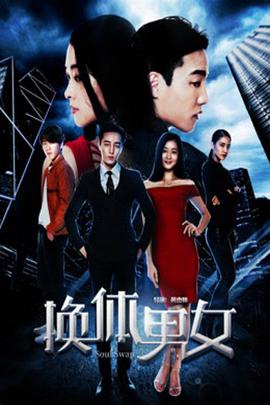 换体男女片