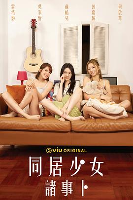 同居少女诸事卜(粤语)