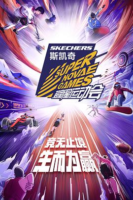 第四届超新星运动会片