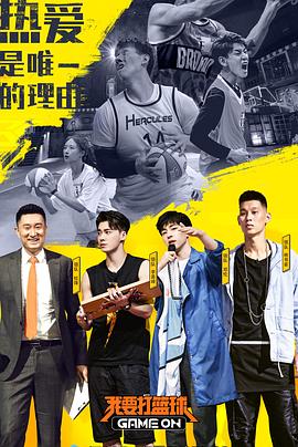 我要打篮球片