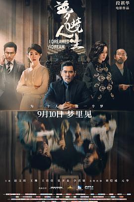 梦境人生片