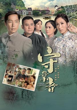 守业者(国语)