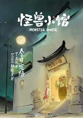 怪兽小馆片