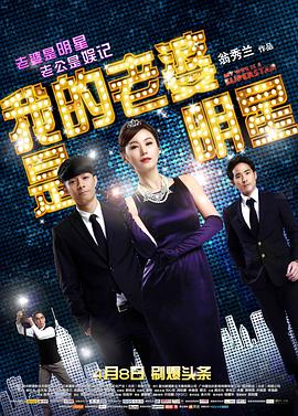 我的老婆是明星片