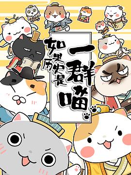 如果历史是一群喵第一季片