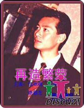 再造繁荣(国语)