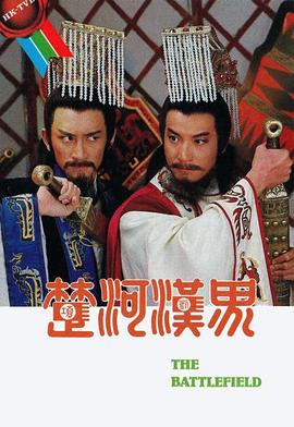 楚河汉界(国语)