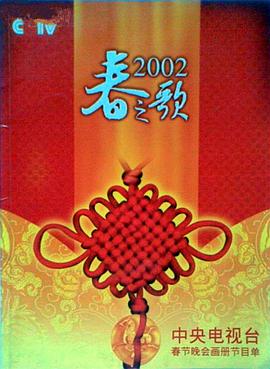 2002年中央电视台春节联欢晚会片