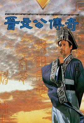 晋文公传奇片